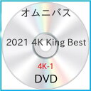 【取寄商品】DVD / オムニバス / 2021 4K King Best / 4K-1