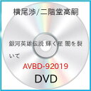 DVD / 趣味教養 / 銀河英雄伝説 輝く星 闇を裂いて (通常版) / AVBD-92019