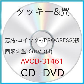 CD / タッキー&翼 / 恋詩-コイウタ-/PROGRESS (CD+DVD) (ジャケットB(詩盤)) (限定生産盤) / AVCD-31461