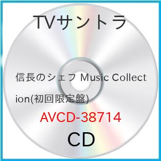 テレビ朝日系金曜ナイトドラマ「信長のシェフ」Music Collection (ジャケットA) (初回生産限定盤)池頼広イケヨシヒロ いけよしひろ　発売日 : 2013年2月27日　種別 : CD　JAN : 4988064387144　商品番号 : AVCD-38714【商品紹介】Kis-My-Ft2のメンバー玉森裕太が主演のテレビ朝日系金曜ナイトドラマ『信長のシェフ』のオリジナル・サウンドトラック。音楽は池頼広が担当し、劇中のオリジナル音源を収録。【収録内容】CD:11.戦国にシェフ2.戦国のキュイジーヌ3.奇天烈なやり方4.信長からのお題5.ひそかな想い6.タイムスリップ先は戦国7.平成村から来た男8.信長の作戦9.くわせたかったなぁ10.食材を集めよう11.平成の料理人12.いざいざいざ13.南蛮の間者?14.何のために…15.腕に懸ける16.信長の料理番17.金平糖の花18.武器は包丁と鍋19.料理見習い人20.刀鍛冶の女21.料理のチカラ22.料理番の使い道23.My Resistance -タシカナモノ-(Orchestra version)(Bonus Track)