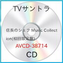 【新古品（未開封）】【CD】TVサントラ信長のシェフ Music Collection(初回限定盤) AVCD-38714
