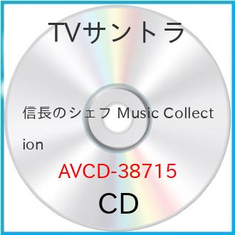 CD / 池頼広 / テレビ朝日系金曜ナイトドラマ「信長のシェフ」Music Collection (ジャケットB) (通常盤) / AVCD-38715