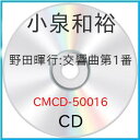 【取寄商品】CD / 小泉和裕 / 野田暉行:交響曲 第1番 / CMCD-50016