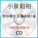 【 お取り寄せにお時間をいただく商品となります 】　・入荷まで長期お時間をいただく場合がございます。　・メーカーの在庫状況によってはお取り寄せが出来ない場合がございます。　・発送の都合上すべて揃い次第となりますので単品でのご注文をオススメいたします。　・手配前に「ご継続」か「キャンセル」のご確認を行わせていただく場合がございます。　当店からのメールを必ず受信できるようにご設定をお願いいたします。 野田暉行:交響曲 第1番小泉和裕コイズミカズヒロ こいずみかずひろ　発売日 : 2009年11月25日　種別 : CD　JAN : 4990355005149　商品番号 : CMCD-50016