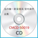 CD / クラシック / 光の園〜新実徳英 室内楽作品集 / CMCD-50019