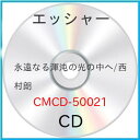 永遠なる渾沌の光の中へ/西村朗ワルター・ノータスノータス ワルター のーたす わるたー　発売日 : 2009年11月25日　種別 : CD　JAN : 4990355005194　商品番号 : CMCD-50021