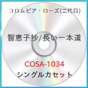 智恵子抄/長い一本道コロムビア・ローズコロムビアローズ ころむびあろーず　発売日 : 1996年12月21日　種別 : シングルカセット　JAN : 4988001455141　商品番号 : COSA-1034【商品紹介】演歌/歌謡曲系歌手の定番楽曲をカップリング収録したスーパー・セレクト・シリーズ。【収録内容】シングルカセット:1A面1.智恵子抄2.智恵子抄B面1.長い一本道2.長い一本道