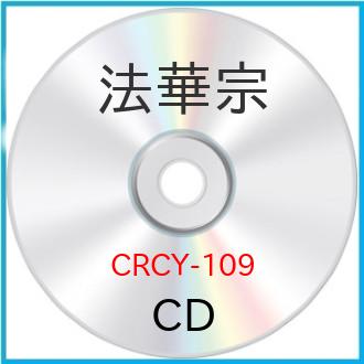 CD / 趣味教養 / 法華宗 家庭で出来る法要 お彼岸・お盆・ご命日のお経 / CRCY-109