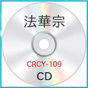 CD / 趣味教養 / 法華宗 家庭で出来る法要 お彼岸・お盆・ご命日のお経 / CRCY-109