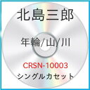 シングルカセット / 北島三郎 / 年輪/山/川 / CRSN-10003