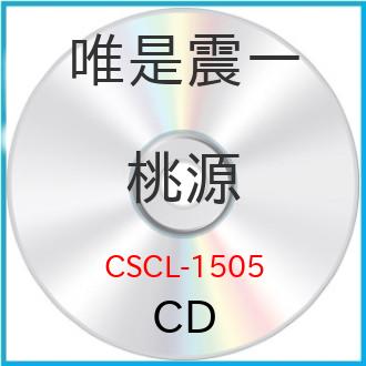 CD / オムニバス / 唯是震一作品集「桃源」 / CSCL-1505