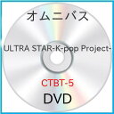 【取寄商品】DVD / オムニバス / ULTRA STAR-K-pop Project- / CTBT-5