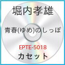 カセット / 堀内孝雄 / 青春(ユメ)のしっぽ / EPTE-5018