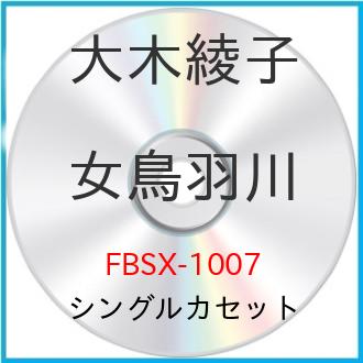 シングルカセット / 大木綾子 / 女鳥羽川/ぼたん雪 / FBSX-1007