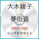 シングルカセット / 大木綾子 / 夢街道/涙の列車 / FBSX-1025