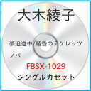 シングルカセット / 大木綾子 / 夢追道中/綾歌のテケレッツノパ / FBSX-1029