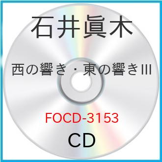 CD / オムニバス / 西の響き・東の響き/石井眞木作品集 III / FOCD-3153