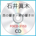 西の響き・東の響き/石井眞木作品集 IIIオムニバス　発売日 : 1992年7月25日　種別 : CD　JAN : 4988065031534　商品番号 : FOCD-3153