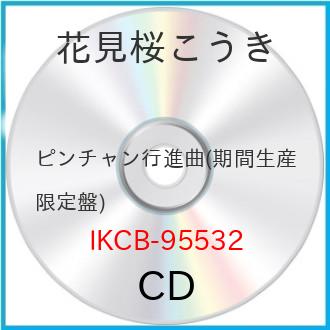 CD / 花見桜こうき / ピンチャン行進曲 (期間盤) / IKCB-95532