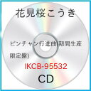 ピンチャン行進曲 (期間盤)花見桜こうきハナミザクラコウキ はなみざくらこうき　発売日 : 2021年10月27日　種別 : CD　JAN : 4582154682234　商品番号 : IKCB-95532【商品紹介】V系バンド”ダウト”のヴォーカリスト幸樹のもう一つの顏である、演歌歌謡歌手の”花見桜こうき”が3枚目のシングルをリリース!【収録内容】CD:11.ピンチャン行進曲2.ピンチャン行進曲( カラオケ )