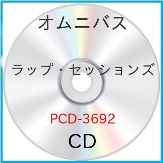 CD / オムニバス / ラップ・セッションズ / PCD-3692