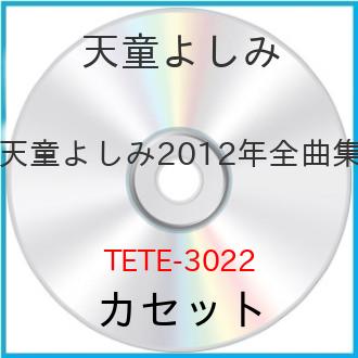 カセット / 天童よしみ / 天童よしみ2012年全曲集 / TETE-3022