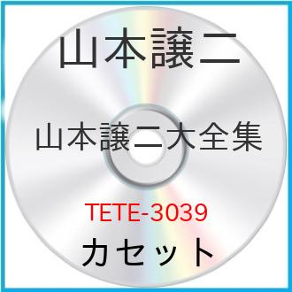 山本譲二大全集山本譲二ヤマモトジョウジ やまもとじょうじ　発売日 : 2011年12月14日　種別 : カセット　JAN : 4988004594281　商品番号 : TETE-3039【収録内容】カセット:1A面1.旅路の果ての…2.千里の道も3.哀愁運河4.惚れたおまえと5.仁川エアポート6.泣いたらいいさ7.俺たちの春8.新宿の月B面1.花も嵐も2.放浪〜さすらい〜3.おまえにありがとう4.名もない花に乾杯を5.都会の子守歌6.しあわせの青い鳥7.高杉晋作8.生きるカセット:2A面1.みちのくひとり旅2.夢街道3.奥入瀬4.関門海峡5.浪漫-ROMAN-6.ひとりで泣くなよ7.長州の男8.放浪う…ままにB面1.旅の終りはお前2.揚子江3.夕陽4.奥州路5.俺がいるじゃないか6.夜叉のように7.湘南哀歌8.いつまでも…沖縄