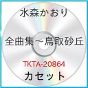 カセット / 水森かおり / 全曲集〜鳥取砂丘〜 / TKTA-20864