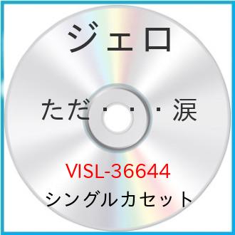シングルカセット / ジェロ / ただ…涙 / VISL-36644