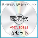 カセット / 牧村三枝子 / 競演歌 / VPTA-50513