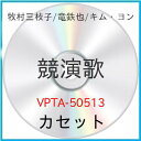 競演歌牧村三枝子マキムラミエコ まきむらみえこ　発売日 : 2000年10月21日　種別 : カセット　JAN : 4988021505130　商品番号 : VPTA-50513【商品紹介】牧村三枝子、竜鉄也、キム・ヨンジャが参加したオムニバス盤。「みちづれ」「紬の女」「北の海明け」他を収録。【収録内容】カセット:1A面1.みちづれ2.北の海明け3.紬の女4.夾竹桃5.ひとり居酒屋6.裏町酒場7.冬支度8.勝負B面1.道しるべ2.哀愁の高山3.友禅流し4.哀恋歌5.夢もよう6.奥飛騨慕情7.暗夜航路