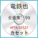 カセット / 竜鉄也 / 竜鉄也 全曲集´99 / VPTA-53127