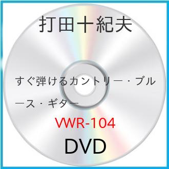 DVD / 趣味教養 / すぐ弾けるカントリー・ブルース・ギター (廉価版) / VWR-104