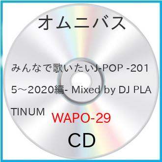 ڼʡCD / DJ PLATINUM / ߤʤǲΤJ-POP -20152020- Mixed by DJ PLATINUM / WAPO-29