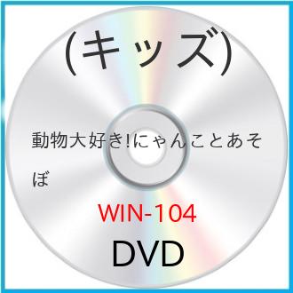 DVD / LbY / D!ɂ񂱂Ƃ / WIN-104
