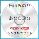 あなた追分/みのり音頭松山みのりマツヤマミノリ まつやまみのり　発売日 : 2004年5月21日　種別 : シングルカセット　JAN : 4988007205504　商品番号 : WJSR-10029【商品紹介】星野哲郎作詞/自身作曲によるシングル。C/Wには「みのり音頭」を収録。MAXI(WJCR-10029)同時発売。【収録内容】シングルカセット:1A面1.あなた追分2.みのり音頭B面1.あなた追分(オリジナルカラオケ)2.みのり音頭(オリジナルカラオケ)