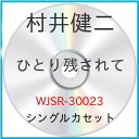 ひとり残されて/輝きつづけて村井健二ムライケンジ むらいけんじ　発売日 : 2008年8月06日　種別 : シングルカセット　JAN : 4988007231206　商品番号 : WJSR-30023【商品紹介】世志凡太作詞/自身作曲によるシングル。C/Wには「輝きつづけて」を収録。【収録内容】シングルカセット:1A面1.ひとり残されて2.輝きつづけてB面1.ひとり残されて(オリジナルカラオケ)2.輝きつづけて(オリジナルカラオケ)