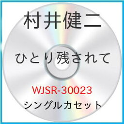 シングルカセット / 村井健二 / ひとり残されて/輝きつづけて / WJSR-30023