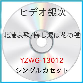 シングルカセット / ヒデオ銀次 / 北港哀歌/悔し涙は花の種 / YZWG-13012