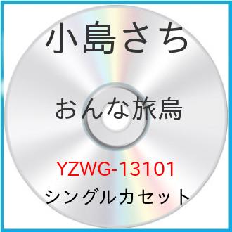 󥰥륫å / 礵 /  c/wι / YZWG-13101