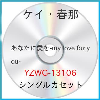 󥰥륫å /  / ʤ˰ my love for you cwκ / YZWG-13106