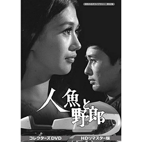 【取寄商品】 DVD / 国内TVドラマ / 人魚と野郎 コレクターズDVD(HDリマスター版)