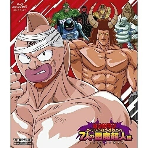 【取寄商品】BD / TVアニメ / キン肉マン一挙見Blu-ray 7人の悪魔超人編(Blu-ray) / BSTD-20277