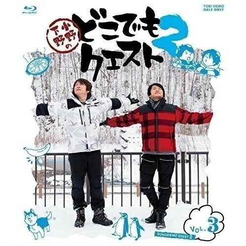 【取寄商品】 BD / 趣味教養 / 小野下野のどこでもクエスト2 VOL.3(Blu-ray)