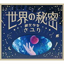 世界の秘密 (CD+DVD) (初回生産限定盤)さユりサユリ さゆり　発売日 : 2021年9月08日　種別 : CD　JAN : 4547366518658　商品番号 : BVCL-1162【商品紹介】酸欠少女さユりニューシングルは、日本テレビ系TVアニメ『EDENS ZERO(エデンズゼロ)』の7月クールのエンディングテーマとして書き下ろした楽曲で、ストリングスとエッジの効いたサウンドが融合した、さユり新境地の壮大なバラードとなってる。【収録内容】CD:11.世界の秘密2.平行線 -remix-3.世界の秘密 -弾き語りver.-DVD:21.世界の秘密(ミュージックビデオ)(フルレングスver.)