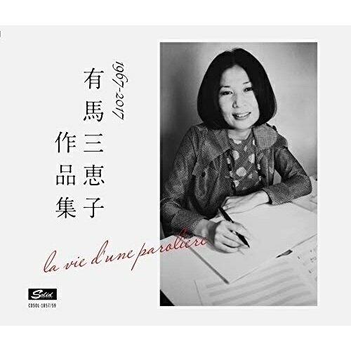 【取寄商品】CD / オムニバス / 有馬三恵子作品集 1967-2017 la vie d'une paroliere