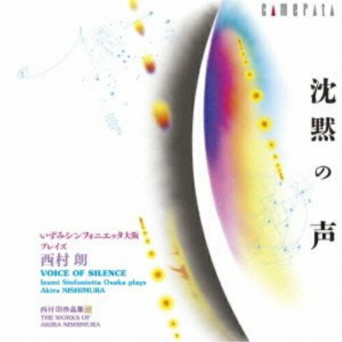 西村朗:沈黙の声・・・・いずみシンフォニエッタ大阪 プレイズ 西村朗いずみシンフォニエッタ大阪イズミシンフォニエッタオオサカ いずみしんふぉにえったおおさか発売日：2013年11月25日品　 種：CDJ　A　N：4990355006436品　 番：CMCD-28290商品紹介いずみシンフォニエッタ大阪の演奏による作曲家・西村朗の作品集。16歳時(1970年)の処女作から2013年の最新作まで、幅広い年代の作品を収録。収録内容CD:11.(耿)-室内オーケストラのための2.室内交響曲第4番(沈黙の声) Beginning〜3.室内交響曲第4番(沈黙の声) 55 a tempo(4分音符=ca.56)〜4.室内交響曲第4番(沈黙の声) 123 4分音符=ca.44〜5.室内交響曲第4番(沈黙の声) 165 4分音符=ca.60〜6.室内交響曲第3番(メタモルフォーシス(変容)) Beginning〜7.室内交響曲第3番(メタモルフォーシス(変容)) 7〜8.室内交響曲第3番(メタモルフォーシス(変容)) 23 ♪=ca.108〜9.室内交響曲第3番(メタモルフォーシス(変容)) 30 ♪=ca.60〜10.室内交響曲第3番(メタモルフォーシス(変容)) 49〜11.室内交響曲第3番(メタモルフォーシス(変容)) 62〜12.ベートーヴェンの8つの交響曲による小交響曲 I.Allegro con brio13.ベートーヴェンの8つの交響曲による小交響曲 II.Andante14.ベートーヴェンの8つの交響曲による小交響曲 III.Scherzo:Allegro vivace15.ベートーヴェンの8つの交響曲による小交響曲 IV.Finale:Allegro