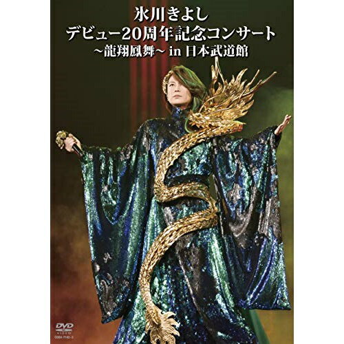 【新古品（未開封）】【DVD】氷川きよし氷川きよし デビュー20周年記念コンサート〜龍翔鳳舞〜in日本武道館 [COBA-7142]