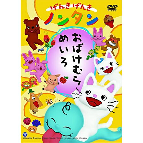 げんきげんきノンタン おばけむらめいろキッズキヨノサチコ、齋藤彩夏、くまいもとこ、瀧本富士子、佐橋俊彦　発売日 : 2015年6月03日　種別 : DVD　JAN : 4988001774648　商品番号 : COBC-6778