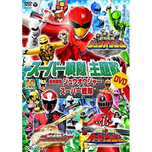 【エントリーでポイント5倍】 DVD / アニメ / 動物戦隊ジュウオウジャーVSスーパー戦隊 (歌詞付) / COB..